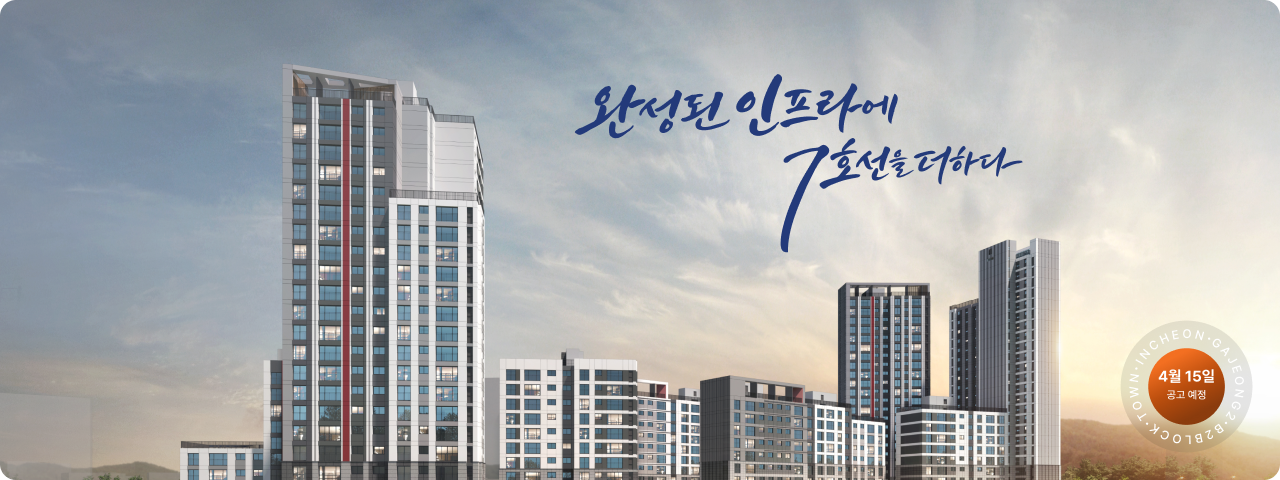 인천가정2 B2블록 공공분양주택
