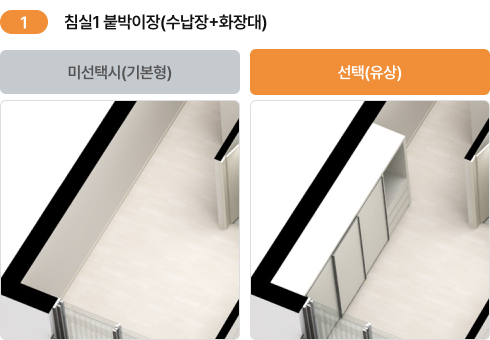 1. 침실1 붙박이장(수납장+화장대) 기본형·선택(유상) 비교