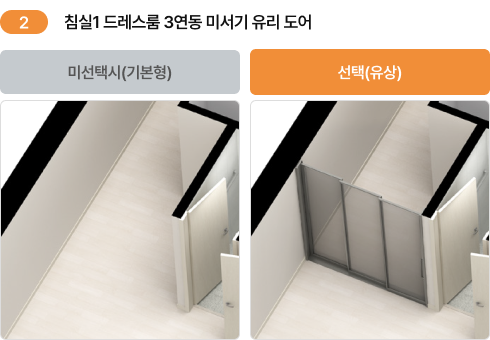 2. 침실1 드레스룸 3연동 미서기 유리 도어 기본형·선택(유상) 비교