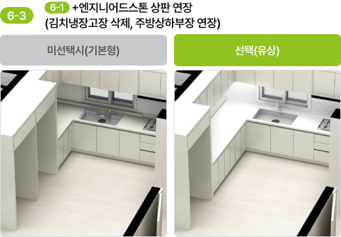 5-3. 5-1 선택 후 엔지니어드스톤 상판 연장 기본형·선택(유상) 비교