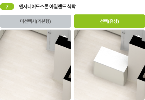 6. 5-1~5-3 선택 후 엔지니어드스톤 아일랜드 식탁 기본형·선택(유상) 비교