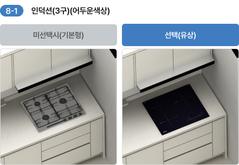 7-1. 인덕션(3구)(어두운 색상) 기본형·선택(유상) 비교