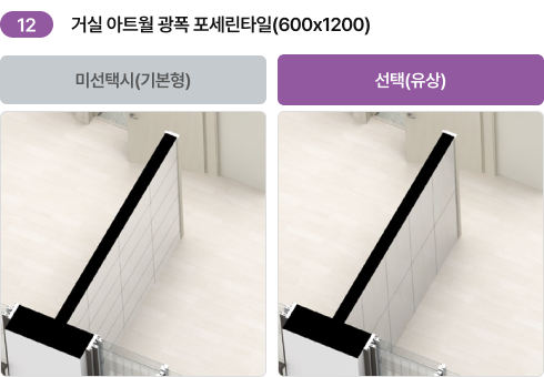 11. 아트월 광폭 포세린타일(600 X 1200) 기본형·선택(유상) 비교