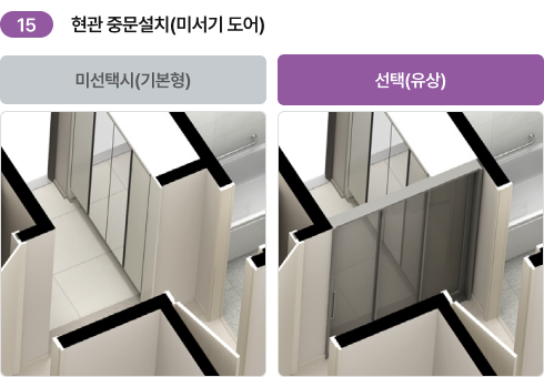 14. 현관 중문설치(미서기 도어) 기본형·선택(유상) 비교