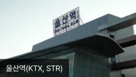 울산역(KTX, SRT)