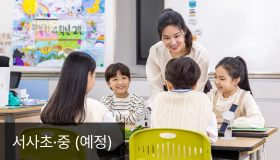 서사초중(예정)